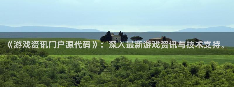 星欧娱乐官网登录：《游戏资讯门户源代码》：深入最新游戏资讯与