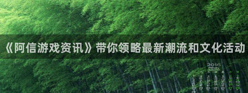 星欧娱乐平台注册：《阿信游戏资讯》带你领略最新潮流和文化活动
