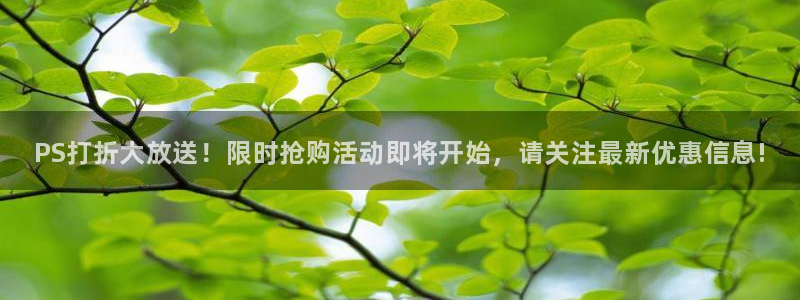 星欧娱乐官方注册登录：PS打折大放送！限时抢购活动即将开始，