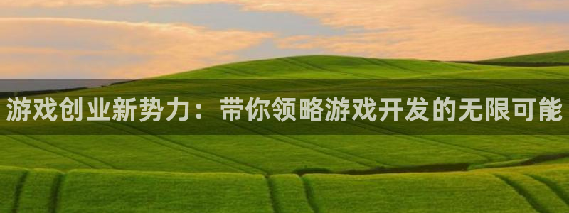 星欧娱乐登录网址：游戏创业新势力：带你领略游戏开发的无限可能