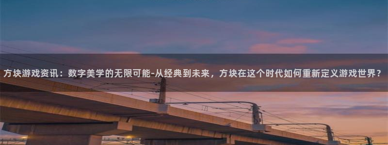 星欧娱乐4招商：方块游戏资讯：数字美学的无限可能-从经典到未