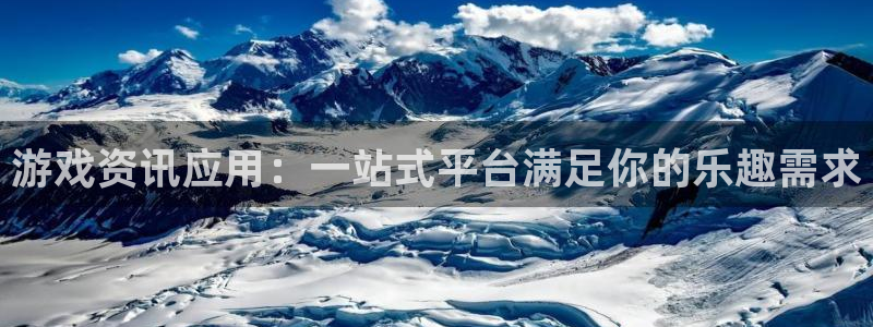 星欧娱乐4开户：游戏资讯应用：一站式平台满足你的乐趣需求