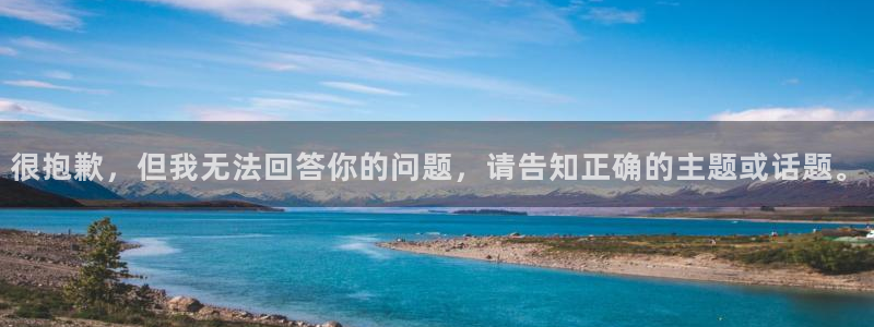 星欧娱乐手机网页版登录：很抱歉，但我无法回答你的问题，请告知
